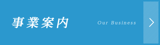 事業案内