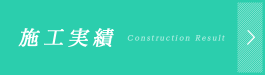 施工実績